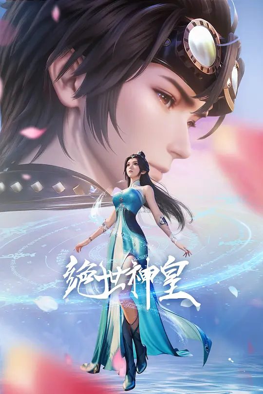 【国漫】绝世神皇 (2025)4K类型: 动画 / 奇幻|景云霄本是龙域大陆至高无上的轮回大帝,遭受他人暗算时,施展五转轮回决重生成为红叶镇景家的一名少年|夸克高清-口袋盘资源站-网盘资源