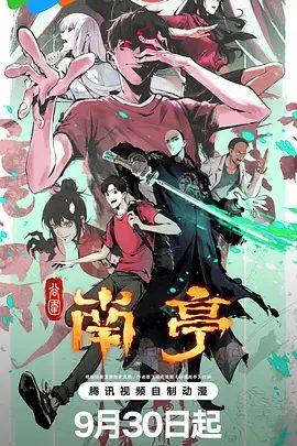 【国漫】谷围南亭 （2025）【4K.臻彩MAX】【国粤双语】【内封简中】【动画 / 惊悚 / 奇幻】又名: 谷围南亭 第一卷 / The Chosen One |夸克-口袋盘资源站-网盘资源