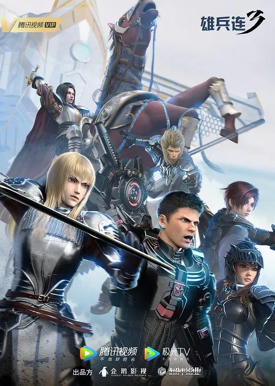 【国漫】雄兵连3 (2022)【4k】内附1-3季+超神学院合集|《雄兵连》系列是国内首部3D军事科幻题材动漫作品，|又名: 雄兵连3：雷霆万钧|夸克高清-口袋盘资源站-网盘资源