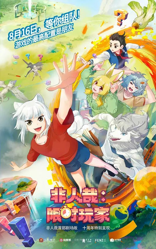 【国漫】非人哉：限时玩家 (2025)第3季|4K（附加前几季）类型: 剧情 / 喜剧 / 动画|不出意外的话，应该要出意外了|夸克高清-口袋盘资源站-网盘资源