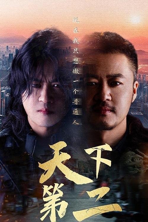 【微短剧】【天下第二（2024）】全集已完结|现在开始，我只想做一个普通人【天下第二】 原名：天下第二-口袋盘资源站-网盘资源