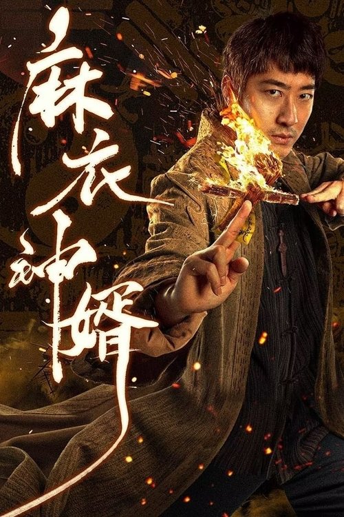 【微短剧】【麻衣神婿(2025)】4K更至最新|同步更新|彭禺厶、倪美诗|民国年间,麻衣先生陈储,因八字纯阳的命格【麻衣神婿】 原名:麻衣神婿-口袋盘资源站-网盘资源