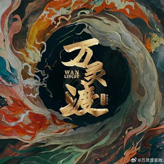 【微短剧】万灵渡 (2025)4K【传记 / 古装】【 李九霖 / 陆妍淇】又名: 妖怪客栈/夸克-口袋盘资源站-网盘资源