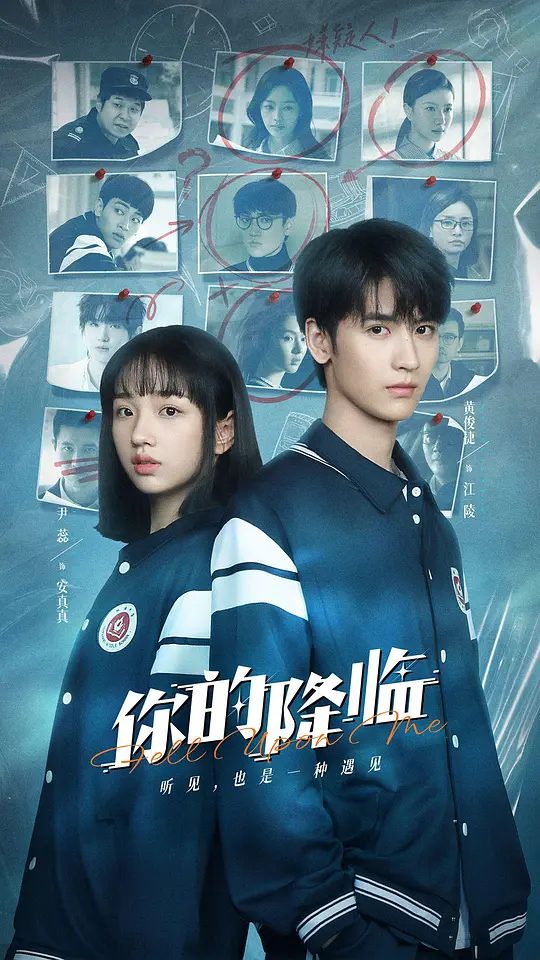 【微短剧】你的降临 (2025)4K[ 爱情 / 科幻]黄俊捷 / 尹蕊 / 东灏 /拯救青春，重塑新生,与青春时空接一次力，未来才能再接再厉。|又名: 拯救我的世界末日/夸克-口袋盘资源站-网盘资源