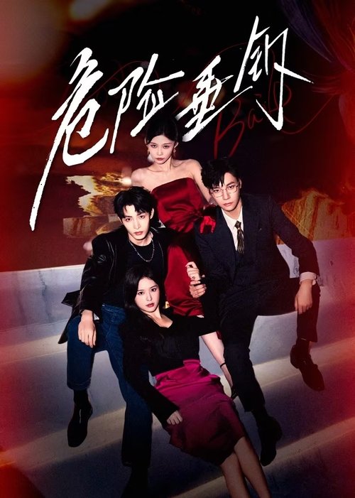 【微短剧】危险垂钓 2025【已更最新】4K剧情 爱情][王祖一 徐轸轸]裴铮从“不动声色”到“反攻而上”，两人互相利用，却渐付真心……-口袋盘资源站-网盘资源