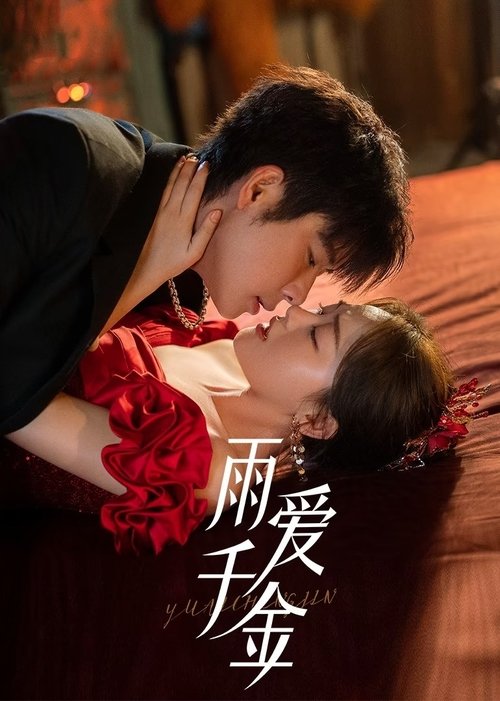 【微短剧】雨爱千金 2025【已更最新】4K[剧情 爱情][ 陈芳彤 代高政]他们又将擦出怎样爱的火花呢？！-口袋盘资源站-网盘资源