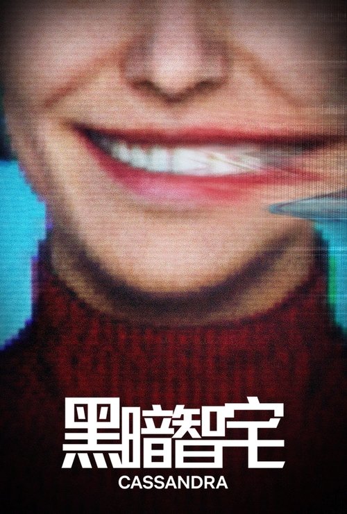 【德剧】黑暗智宅 (2025) 1080P【全集】[德国 剧情 科幻]故事围绕德国最古老的智能家居展开【黑暗智宅】原名：Cassandra-口袋盘资源站-网盘资源