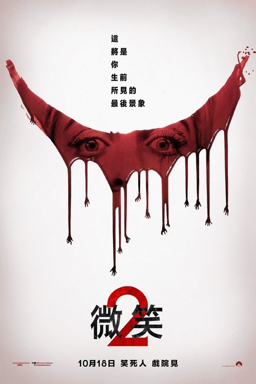【恐怖片】【夺命微笑2(2024)】4K高清无删减|斯凯才知道自己传染了微笑诅咒,而受害者没有一位活过一周的,斯凯只能向假死医师莫里斯求助【危笑2】-口袋盘资源站-网盘资源