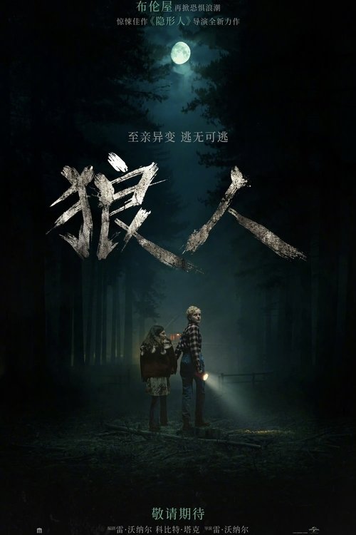 【恐怖片】【狼人(2025)】4K高清无删减|到底是屋内的恐怖更致命,还是外面的危险更可怕?【狼人1】 原名:Wolf Man-口袋盘资源站-网盘资源