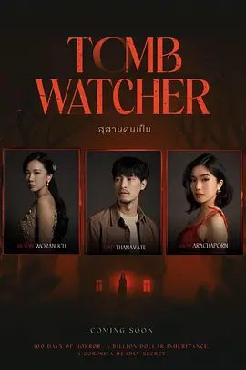 【恐怖片】生者陵墓 (2025)1080P高清|她在屋内发现了一个玻璃棺材，里面装着已故第一任妻子伦索姆的尸体。生者陵墓|夸克网盘资源-口袋盘资源站-网盘资源