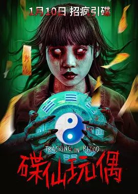 【恐怖片】碟仙玩偶 (2025)4K高清|碟仙碟仙快出来……俊男靓女在午夜山庄玩碟仙，本片融“碟仙”与“玩偶”两大惊悚元素于一身|夸克网盘资源-口袋盘资源站-网盘资源