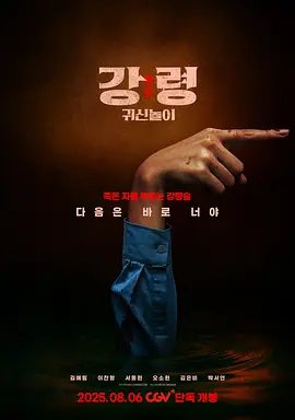 【恐怖片】降灵：鬼神游戏 강령: 귀신놀이 (2025)1080P高清|金艺琳 / 李赞炯 / 徐东贤 |降灵：鬼神游戏|夸克网盘资源-口袋盘资源站-网盘资源