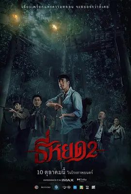 【恐怖片】鬼滴语2 ธี่หยด 2 (2024)1080P高清（内附鬼滴语第一部全集）主角们开始意识到这一次的邪恶力量背后还有更复杂的秘密。夸克网盘资源-口袋盘资源站-网盘资源