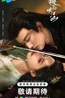 【新剧】【桃花映江山(2025)】4K 首播4集|刘学义 / 孟子义 |根据白鹭成双小说《桃花折江山》改编|夸克网盘最新资源|桃花映江山-口袋盘资源站-网盘资源