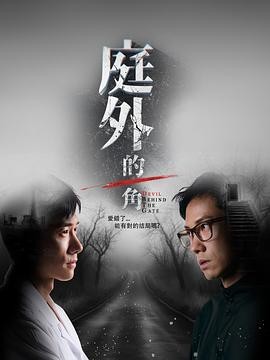 【新加坡】庭外的一角(2025)悬疑新加坡|陈泂江周智慧|校园悬疑复仇-口袋盘资源站-网盘资源