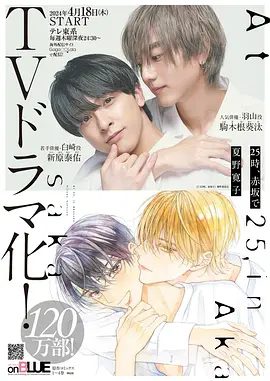 【日剧】25时，赤坂见 第二季(2025）4K高清（内附第一季全集） 剧情 / 同性|驹木根葵汰 / 新原泰佑|又名: 25時，赤坂見|夸克网盘资源-口袋盘资源站-网盘资源