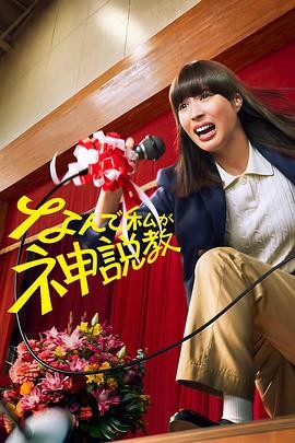 【日剧】《为什么是我来神说教》(2025)校园|广濑爱丽丝主演|全10集|夸克迅雷链接-口袋盘资源站-网盘资源