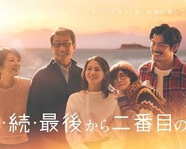 【日剧】《倒数第二次恋爱》续篇+S1+S2+SP全集|爱情、治愈|豆瓣评分： 9.1-口袋盘资源站-网盘资源