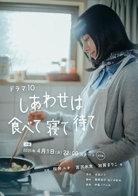 【日剧】《吃饱睡足等幸福》(2025)职场、治愈|樱井由纪主演|迅雷夸克链接-口袋盘资源站-网盘资源