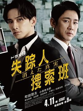 【日剧】《失踪者搜寻组 消失的真相》(2025)|悬疑、犯罪|町田启太主演|迅雷夸克链接-口袋盘资源站-网盘资源