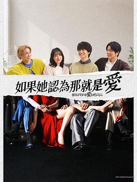 【日剧】《如果她也称之为爱》(2025)姐弟恋、伦理|栗山千明主演|夸克迅雷链接-口袋盘资源站-网盘资源