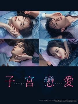 【日剧】《子宫恋爱》(2025)爱情|松井爱莉、大贯勇辅、沢村玲、吉本实忧主演|迅雷夸克链接-口袋盘资源站-网盘资源
