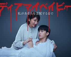 【日剧】《我亲爱的宝贝～直到我支配你～》(2025)夸克网盘下载 | 河原瑶执导 | 松下由树主演-口袋盘资源站-网盘资源