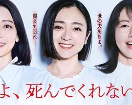 【日剧】《老公啊，你能去死吗》(2025)全集|伦理、剧情|安达祐实主演|夸克迅雷链接-口袋盘资源站-网盘资源