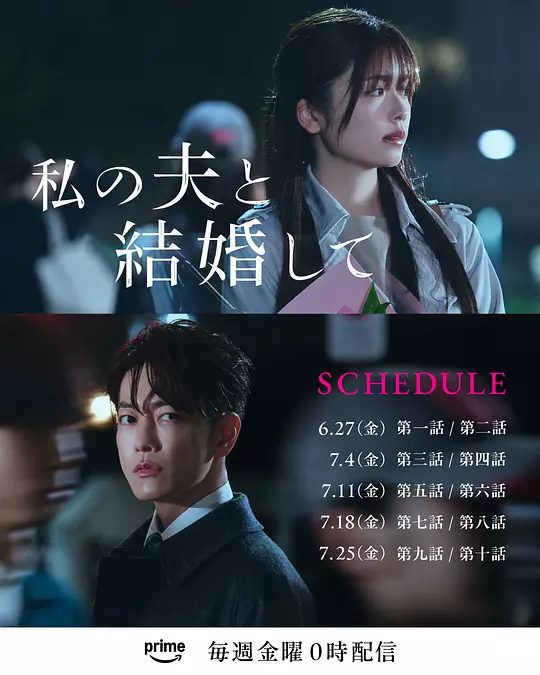 【日剧】《请和我的老公结婚》（东京绿帽爱情故事）(2025)1080P[爱情 / 悬疑]她突然穿越回到10年前，与同公司上司铃木亘一起展开复仇的故事/夸克高清-口袋盘资源站-网盘资源