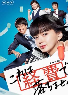 【日剧】《这个不可以报销！》(2019)职场、喜剧|多部未华子主演|豆瓣评分：8.5-口袋盘资源站-网盘资源
