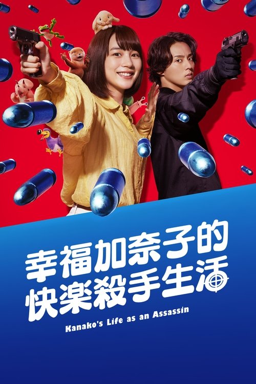 【日剧】【幸福伽菜子的快乐杀手生活（2025）】4K 更至最新|豆瓣评分8.8|隐藏的才能开始涌现，从而成长为厉害杀手的喜剧故事【幸福伽菜子的快乐杀手生活】-口袋盘资源站-网盘资源