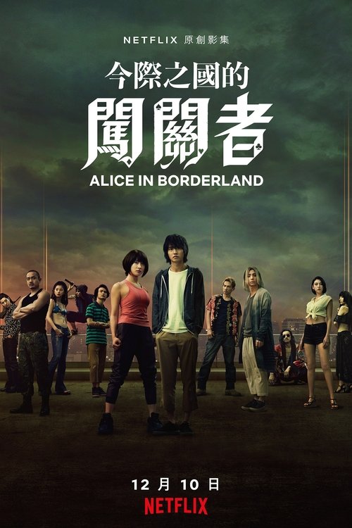 【日剧】【弥留之国的爱丽丝 (2020)】1080P高清(内2季全集)一位漫无目标的游戏玩家和两位好友发现他们身处平行世界中的东京克无删减|弥留之国|的|爱丽丝-口袋盘资源站-网盘资源