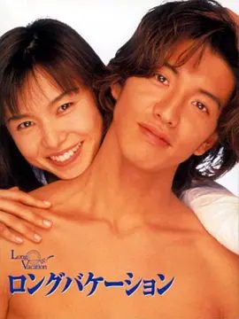 【日剧】【悠长假期（1996）】720P全集|木村拓哉 / 山口智子|他们是否都能听从内心真实的选择，找到最适合的归宿？|悠长假期|夸克在线-口袋盘资源站-网盘资源
