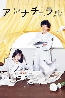 【日剧】【非自然死亡(2018)】4K高清全集|中堂不畏人言坚定的留在UDI,正是为了找到杀死女友的凶手|非自然死亡|夸克下载-口袋盘资源站-网盘资源