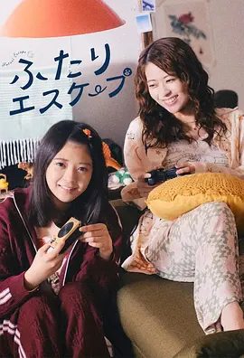 【日剧】二人逃避（2025）4K高清|同性|只要灵光一闪就立刻行动，尽情上演一场场“逃避现实”的戏码。二人逃避|夸克网盘资源-口袋盘资源站-网盘资源