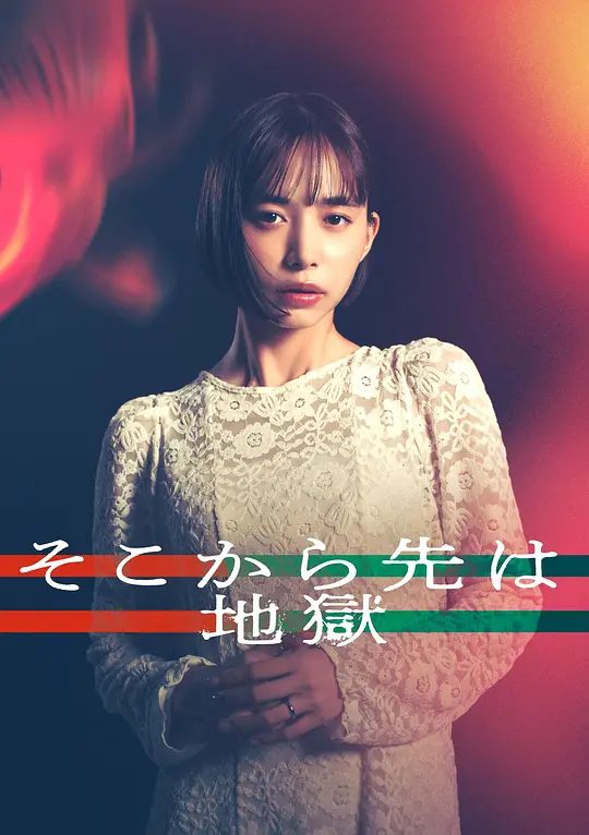 【日剧】从那之后就是地狱 (2025)[日本 爱情 悬疑 家庭][井桁弘惠]互相依赖与背叛相互交织，最终陷入地狱般关系的故事/夸克高清-口袋盘资源站-网盘资源