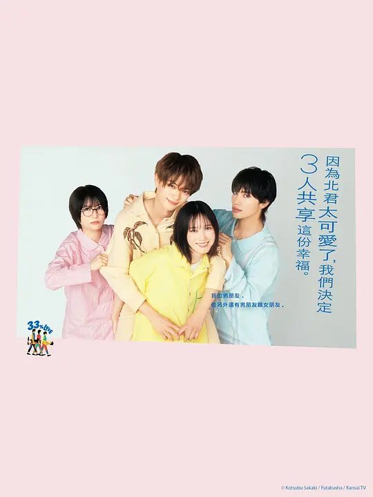【日剧】北君可爱到难以招架，只好三人共享了(2025)4K|类型: 剧情 / 喜剧 / 爱情|一部颠覆传统恋爱观的“共享式恋爱喜剧|夸克高清-口袋盘资源站-网盘资源