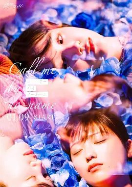 【日剧】唤我无名（2025）4K高清全集|工藤美樱 / 尾碕真花|但隐藏在她名字里的过去对现在露出獠牙…又名: 请以无名呼唤我|夸克网盘无删减资源-口袋盘资源站-网盘资源