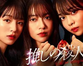 【日剧】地下偶像杀人事件(2025)4K高清|田边桃子 / 横田真悠|这是一部以生命和未来为赌注的惊险悬疑故事。地下偶像杀人事件|夸克网盘资源-口袋盘资源站-网盘资源