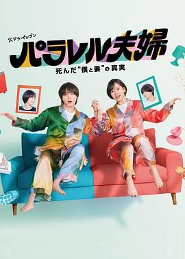 【日剧】平行夫妇 死去的“我和妻子”的真相（2025）【更至02集】【爱情  悬疑  奇幻】-口袋盘资源站-网盘资源