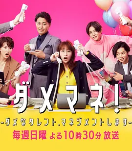 【日剧】废柴经纪人!—我来管理废柴的艺人— 全10集 1080P 中字-口袋盘资源站-网盘资源