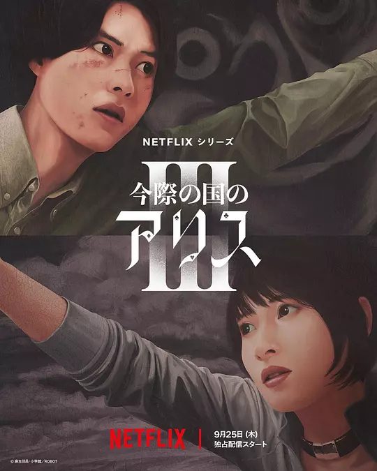 【日剧】弥留之国的爱丽丝 第三季(2025)4K[ 动作 / 科幻 / 悬疑 / 惊悚 / 奇幻][附加前二季]由神秘鬼牌引领的未知旅程从此展开/又名: 今际之国的闯关者 第三季/夸克高清-口袋盘资源站-网盘资源