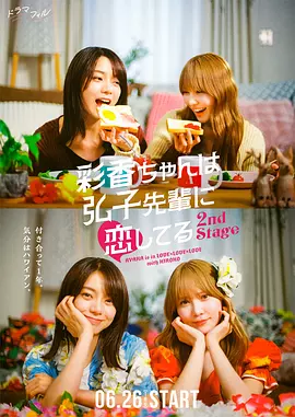 【日剧】彩香最爱弘子前辈2 (2025) 1080P高清 剧情爱情同性 日语中字-口袋盘资源站-网盘资源