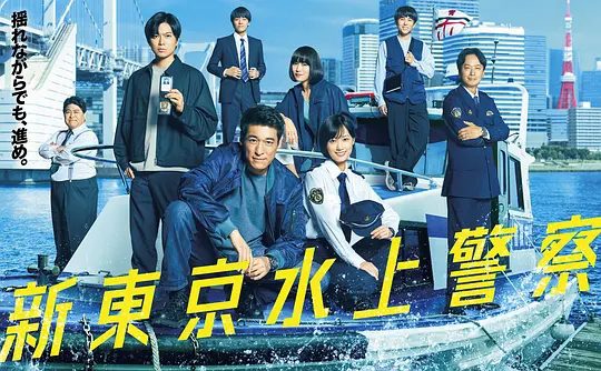 【日剧】新东京水上警察 (2025)4K[日本 剧情 犯罪][佐藤隆太 加藤成亮 山下美月]夸克高清-口袋盘资源站-网盘资源