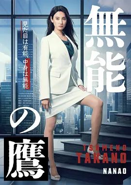 【日剧】无能之鹰（2024）4K高清全集|菜菜绪 / 盐野瑛久|本剧改编自同名漫画，讲述了主人公鹰野爪子|又名: 无能的鹰|夸克网盘资源-口袋盘资源站-网盘资源