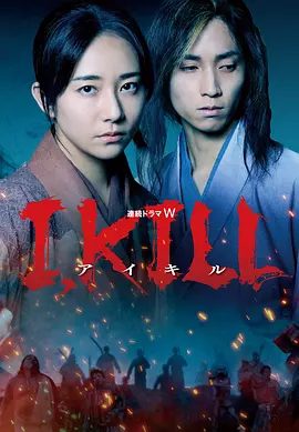 【日剧】杀即生(2025)4K高清全集|木村文乃 / 田中树|一个仍保有人类意识,却变成“半群凶”的男子|杀即生|夸克网盘资源|丧尸片-口袋盘资源站-网盘资源