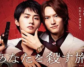 【日剧】杀死你的旅途 (2025)4K高清|和田雅成 / 高桥大翔|同性|一段危而不堪、却又动人的任侠爱情故事。杀死你的旅途|夸克网盘资源-口袋盘资源站-网盘资源
