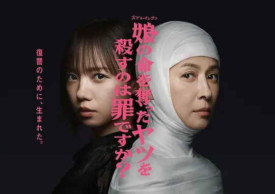 【日剧】杀死夺走女儿性命的人是罪吗？？ (2025)4K[ 剧情 / 悬疑 / 犯罪]母亲为女复仇，手刃凶手。是伸张正义还是以暴制暴？|夸克-口袋盘资源站-网盘资源