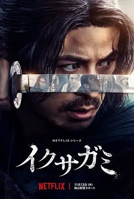 【日剧】武士生死斗 イクサガミ (2025)4K高清|动作 / 惊悚 / 历史|冈田准一 / 藤崎由美亚|一命一分，生死赌局。又名: 武神|夸克网盘资源全集-口袋盘资源站-网盘资源