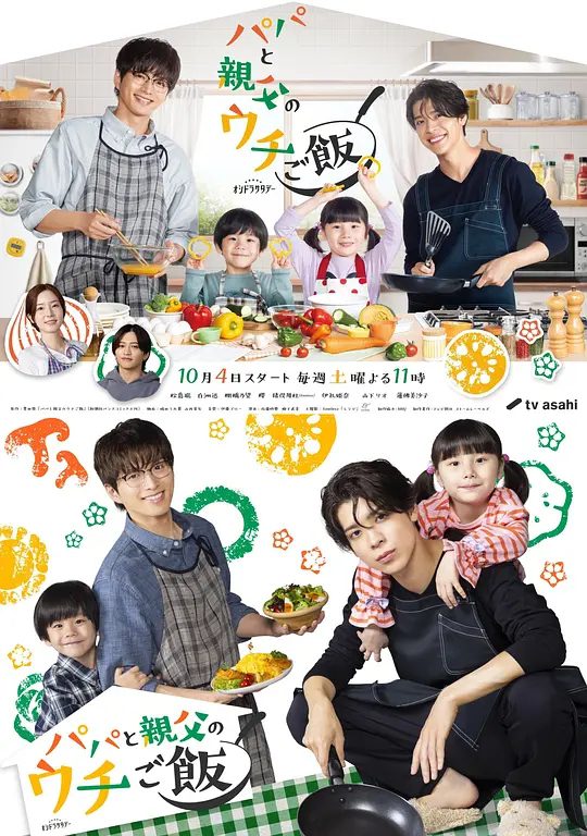 【日剧】爸爸与父亲的家常菜 (2025) 4K[剧情 家庭][松岛聪 白洲迅]本作改编自作者丰田悠同名作品。故事讲述为单亲父亲的整骨师和编辑，在合租生活中共同努力抚养孩子的日常。|夸克高清-口袋盘资源站-网盘资源